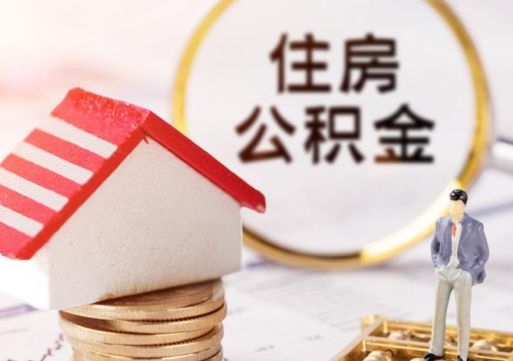 济宁怎么解除公积金个人封存状态（济宁手机上能解封公积金封存吗）