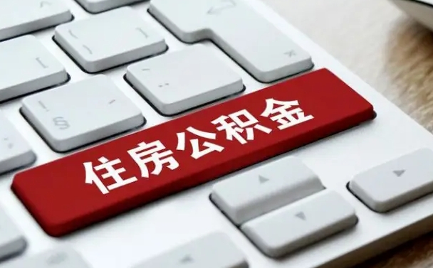 济宁公积金可以自愿提取了（济宁公积金可以自愿提取了2024年吗）