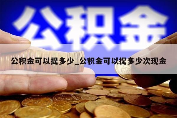 公积金可以提多少_公积金可以提多少次现金